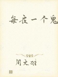 每夜一个鬼故事
