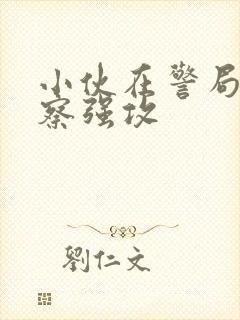 小伙在警局被警察强攻