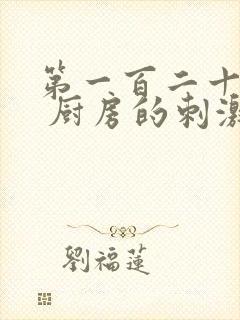 第一百二十三章 厨房的刺激