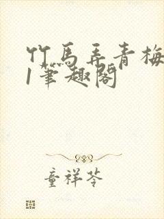 竹马弄青梅1v1笔趣阁