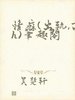 情瘾(出轨,高h)笔趣阁