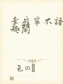 幸瘾宁不语评笔趣阁