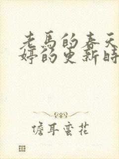 老马的春天顾晓婷的更新时间