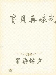 宝贝再嫁我一次