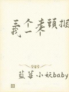 三个老头捆着躁我一个