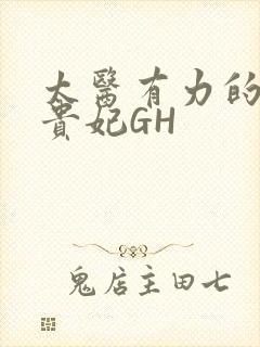 太医有力的撞着贵妃GH