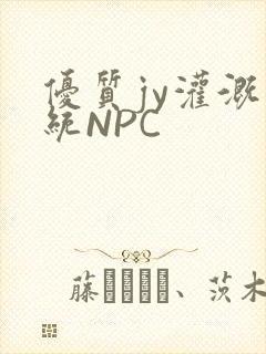 优质jy灌溉系统NPC