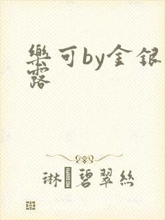 乐可by金银花露封面