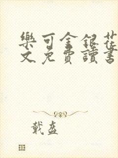 乐可金银花露原文免费读书