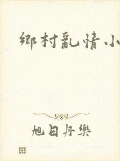 乡村乱情小说封面