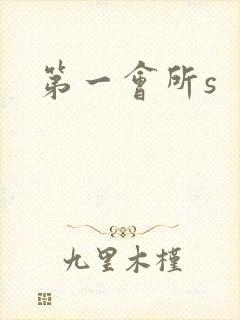 第一会所s