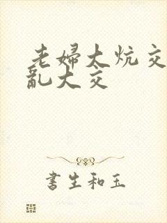 老妇大炕交换配乱大交