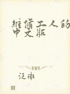维修工人的绝遇中文版