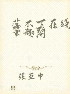 落不下在线阅读笔趣阁