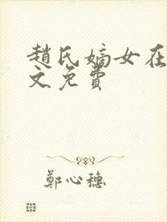 赵氏嫡女在线全文免费