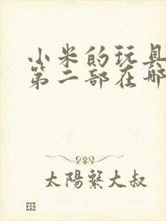 小米的玩具日记第二部在哪看封面