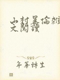 山村暴伦杂欲全文阅读封面