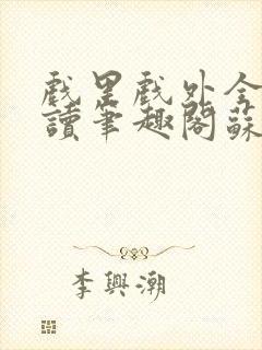 戏里戏外全文阅读笔趣阁苏玛丽