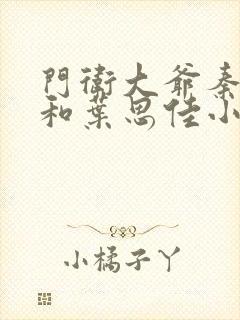 门卫大爷秦一鸣和叶思佳小说