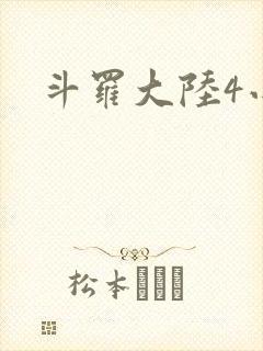 斗罗大陆4小说
