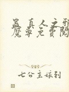 蛊 真人之邪y魔尊免费阅读