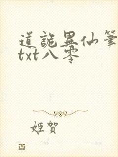 道诡异仙笔趣阁txt八零封面