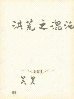 洪荒之混沌大道