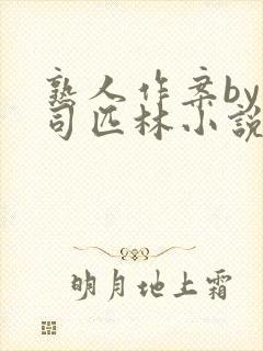 熟人作案by阿司匹林小说