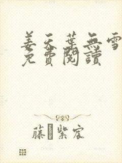 姜天叶无雪全文免费阅读封面