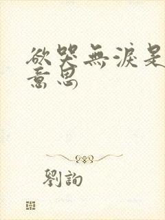 欲哭无泪是什么意思