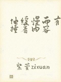 他缓慢而有力的撞着内容