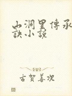 山洞里传承合欢诀小说