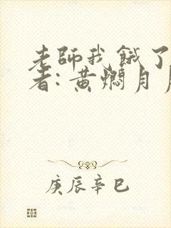 老师我饿了 作者: 黄焖月月子