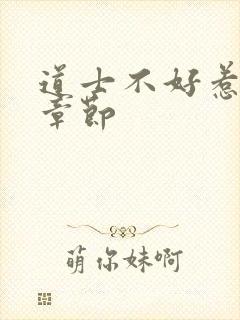 道士不好惹最新章节封面