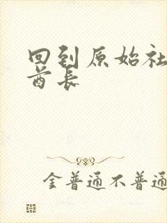 回到原始社会做酋长