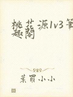 桃花源1v3笔趣阁