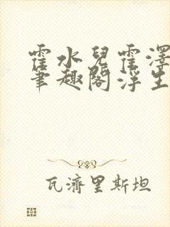 霍水儿霍泽小说笔趣阁浮生墨