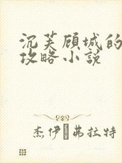 沉芙顾城的优质攻略小说