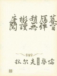 唐彬赵雁蓉免费阅读无弹窗笔趣阁