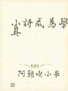 小诗成为学校教具
