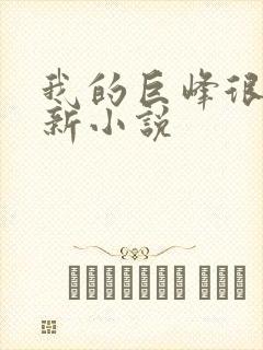 我的巨峰很软最新小说