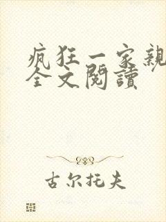 疯狂一家亲徐海全文阅读封面