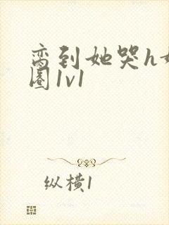 脔到她哭h娱乐圈1v1