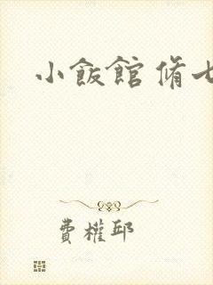 小饭馆 修七封面