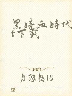 黑暗血时代txt下载