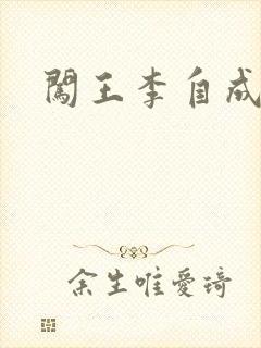 闯王李自成新传