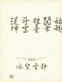 从斗破开始被女神云养笔趣阁