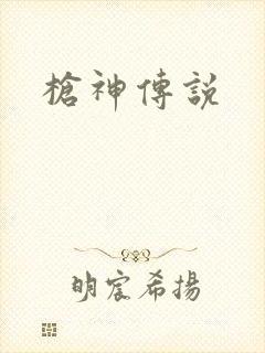 枪神传说