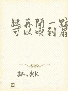 腿再开一点我就可以吃到扇贝了