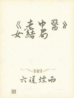 《老中医》无脉女结局
